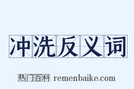 冲洗反义词是什么意思的图片